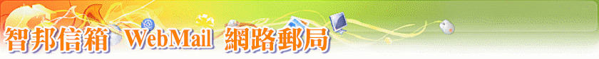 智邦信箱 webmail 網路郵局