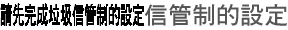 請先完成垃圾信管制的設定