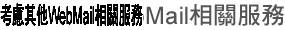 考慮其他WebMail相關服務