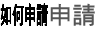 如何申請