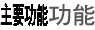 主要功能