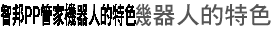 智邦PP管家機器人的特色