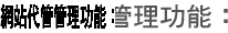網站代管管理功能：