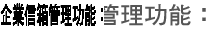 企業信箱管理功能：