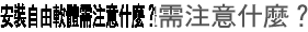 安裝自由軟體需注意什麼？