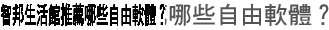 智邦生活館推薦哪些自由軟體？
