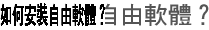 如何安裝自由軟體？