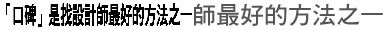 「口碑」是找設計師最好的方法之一
