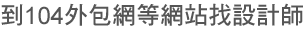 到104外包網等網站找設計師