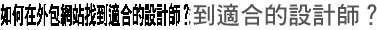 如何在外包網站找到適合的設計師？