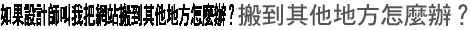 如果設計師叫我把網站搬到其他地方怎麼辦？