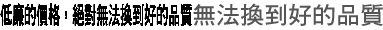 低廉的價格，絕對無法換到好的品質