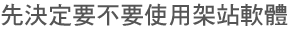 先決定要不要使用架站軟體