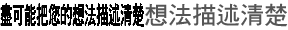 盡可能把您的想法描述清楚