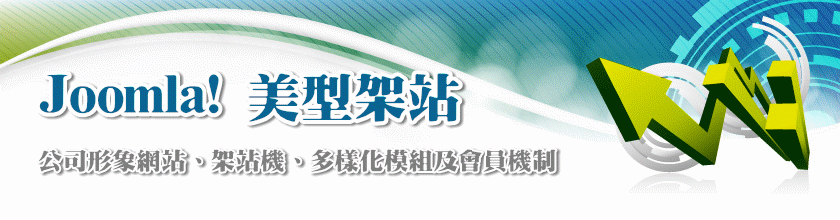 Joomla!美形架站