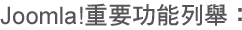 Joomla!重要功能列舉: