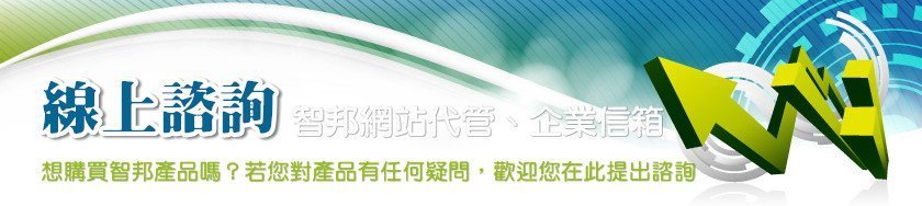 線上諮詢:想購買智邦產品嗎?若您對產品有任何疑問,歡迎您在此提出諮詢