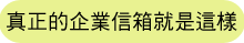 真正的企業信箱就是這樣