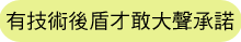 有技術後盾才敢大聲承諾