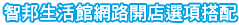 智邦生活館網路開店選項搭配
