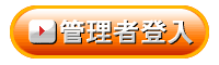 虛擬主機、企業信箱管理者登入