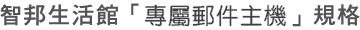 智邦生活館「專屬郵件主機」規格