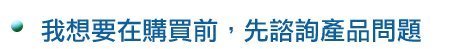 適用於尚未購買任何產品的客戶，諮詢產品的疑問