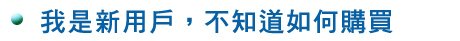 如何訂購虛擬主機說明