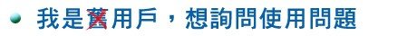 虛擬主機、企業信箱用戶操作問題或故障諮詢