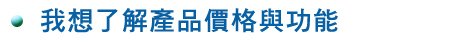 虛擬主機、企業信箱產品一覽表