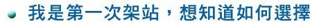 如何架設網站