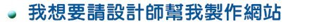 我想要請設計師幫我製作網站