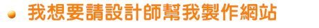 我想要請設計師幫我製作網站