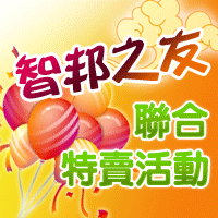 2010 中秋節 - 智邦網站代管商家聯合特賣活動