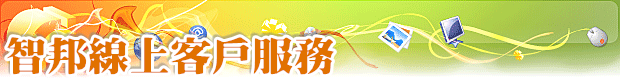智邦線上客戶服務 智邦線上客戶服務