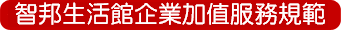 智邦生活館企業加值服務規範 智邦生活館企業加值服務規範