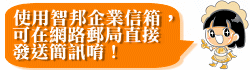 智邦企業簡訊