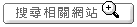 搜尋相關網站