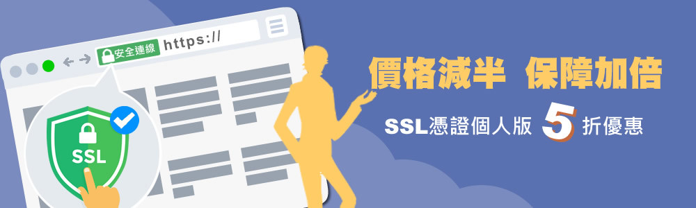 智邦 SSL憑證個人版 5折優惠