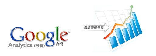 經營網站利器Google Analytics